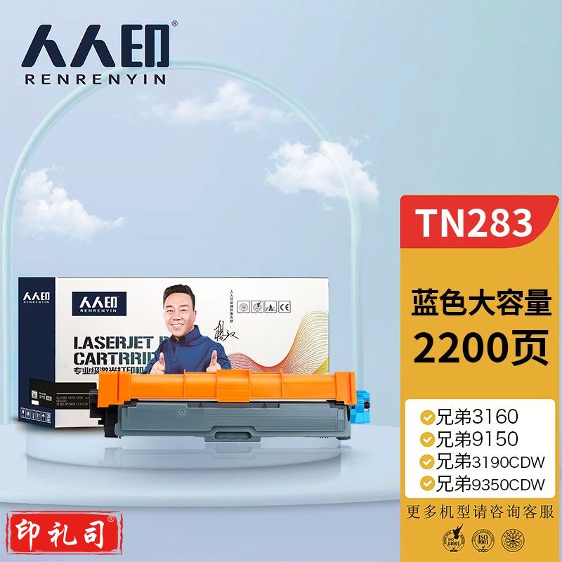 人人印 粉盒 TN283C蓝色墨粉盒 适用兄弟3160 3190CDW DCP-9030 9150cdn 9350CDW MFC9150C打印机硒鼓