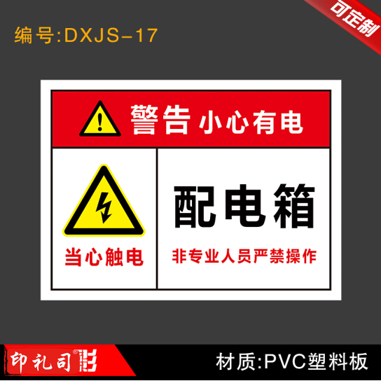配电箱安全标识牌警示牌 DXJS-17 22*30cm