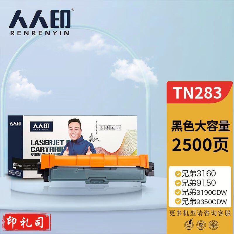人人印 粉盒 TN283BK黑色墨粉盒 适用兄弟3160 3190CDW DCP-9030 9150cdn 9350CDW MFC9150C打印机硒鼓
