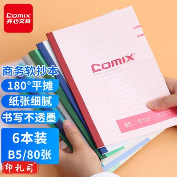 齐心（COMIX）B5/80张软面抄笔记本子文具/软抄本/记事本 6本装