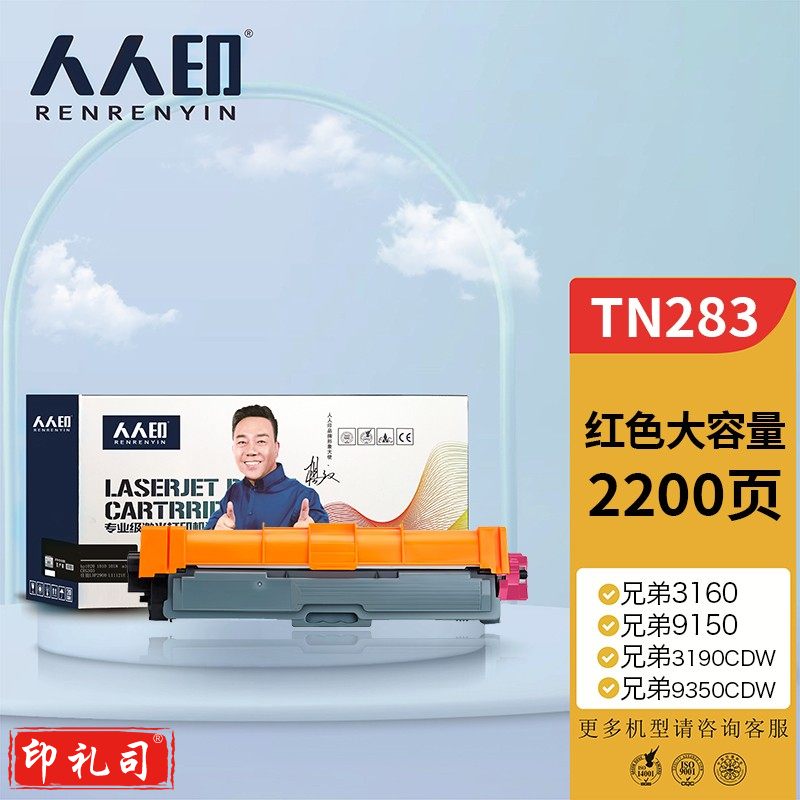 人人印 粉盒 TN283M红色墨粉盒 适用兄弟3160 3190CDW DCP-9030 9150cdn 9350CDW MFC9150C打印机硒鼓