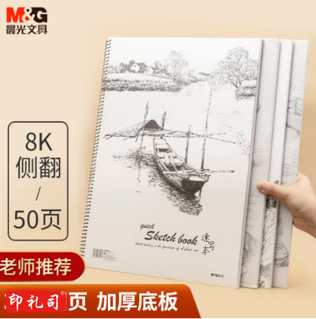 晨光（M&G）APYMN135 美术专用8K速写本 50页 单只装