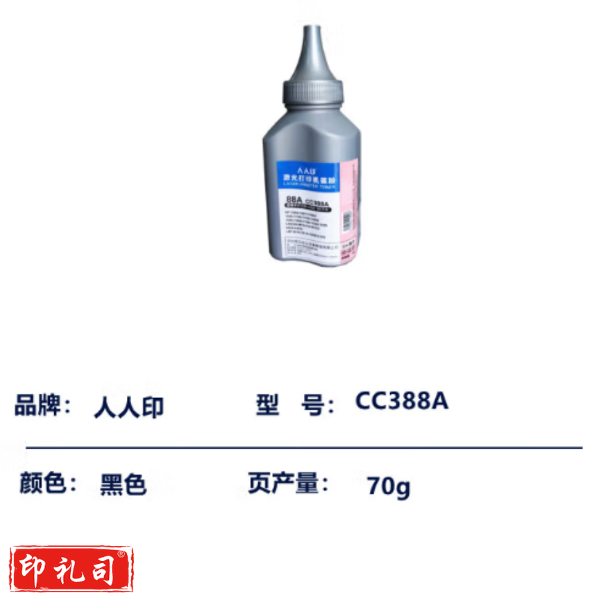 人人印 CC388A 硒鼓碳粉/墨粉88ACC388A 硒鼓碳粉/墨粉