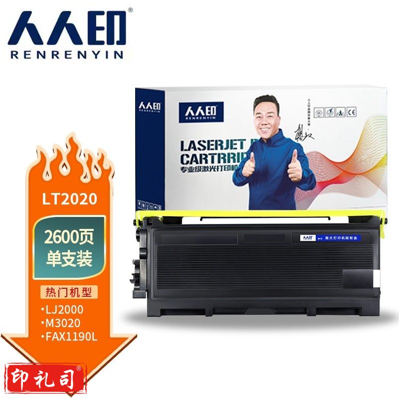 人人印 LT2020粉盒 适用联想LJ2000/LJ2050N/M7020/M7030/M7120/M7130N/M3020/M3120/M3220 硒鼓
