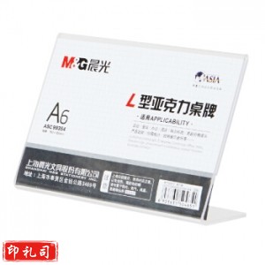 晨光 ASC99354 A6横商务L型会议/桌牌 透明色（单位：个)