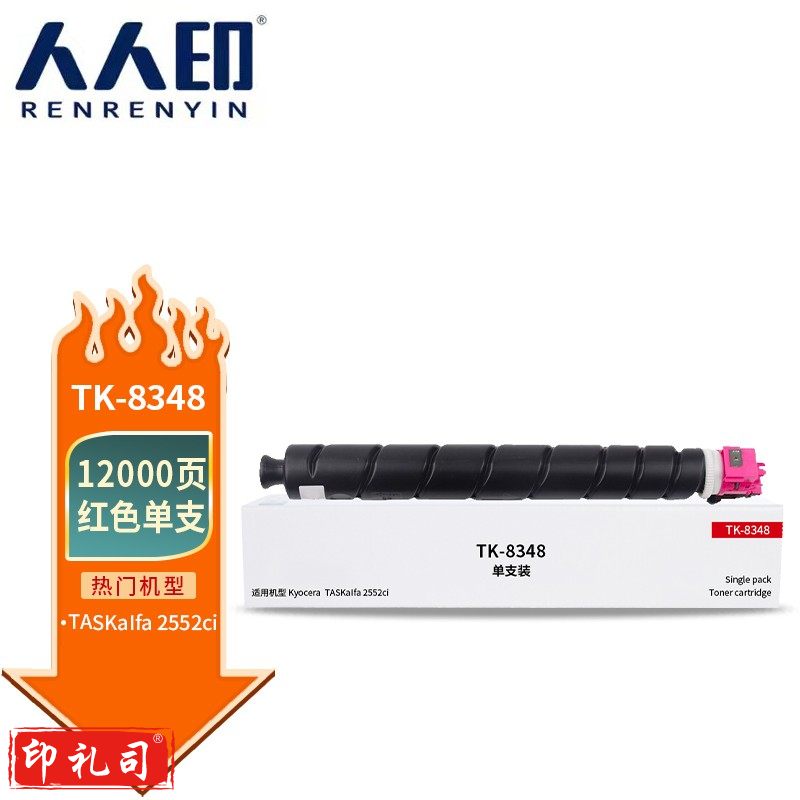 人人印 TK-8348粉盒红色 适用京瓷Kyocera TASKalfa 2552ci 2553ci打印机复印机墨盒 墨粉盒 碳粉盒 墨粉