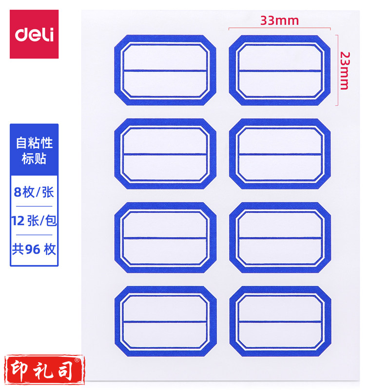 得力7190自粘性标贴(白)23*33mm(本)