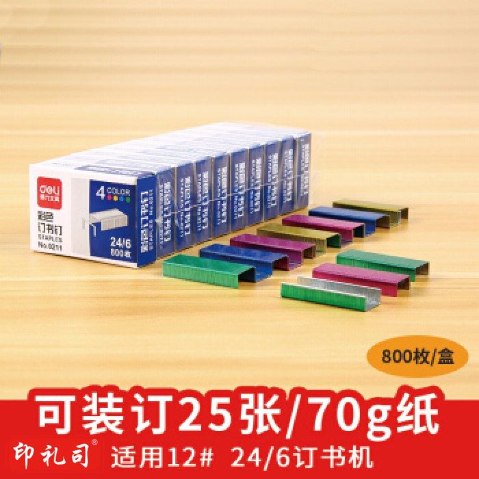 得力0211彩色订书钉12# 24/6 800枚/盒 (单位:盒) 混色