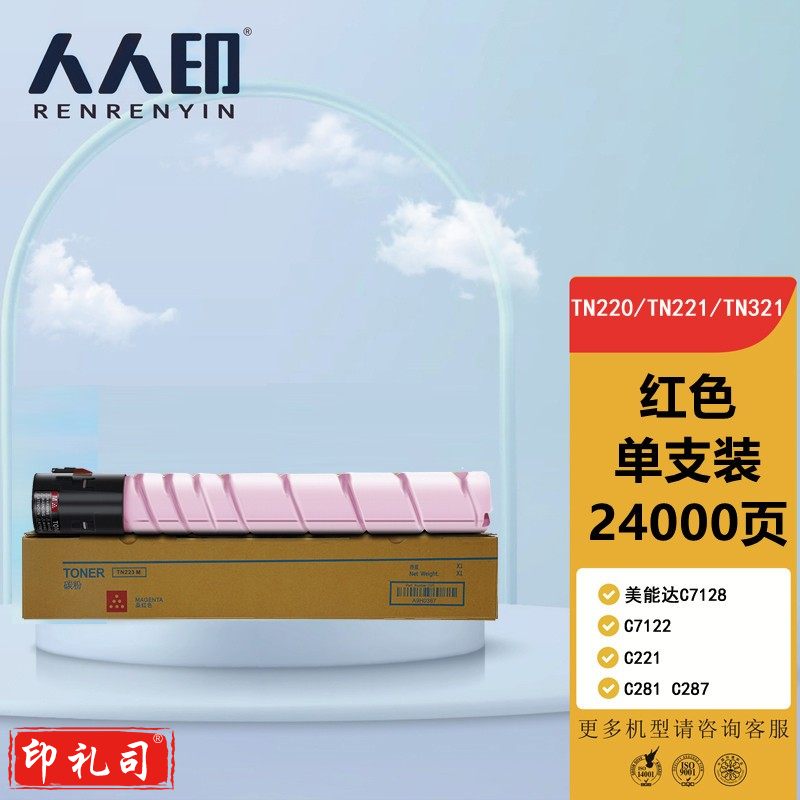 人人印TN220粉盒红色 适用柯尼卡美能达C7128 C7122 C221 C281 C287墨盒 震旦ADT223 ADC223 S 283 碳粉