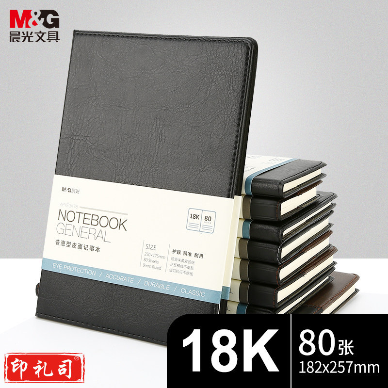 晨光(M&G)文具 B5/18K 80张黑色办公笔记本子 -会议记录皮面本 普惠型日记本商务记事本子APYE3K78