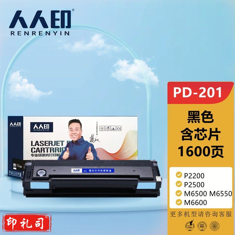 人人印 PD-201硒鼓 适用奔图PANTUM P2200 P2500 P2500W M6500 M6550 M6600 M6600系列打印机硒鼓粉盒墨粉盒