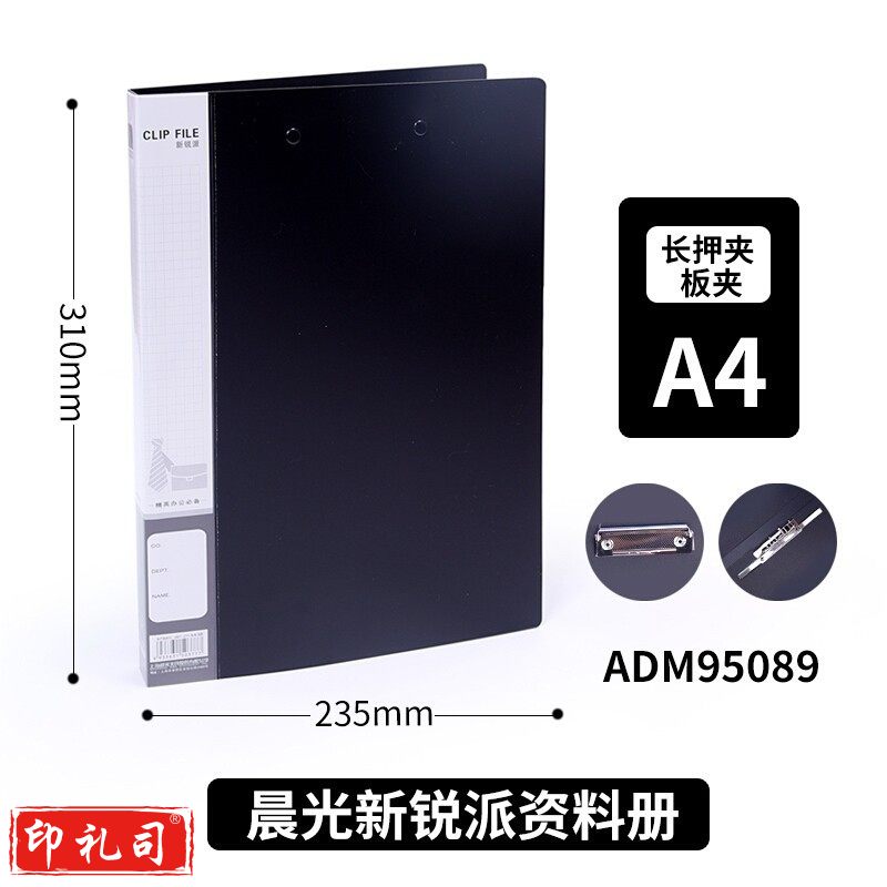 晨光（M&G）文具A 4黑色长押夹加板夹 文件夹 新锐系列办公资料夹会议报告夹 ADM95089