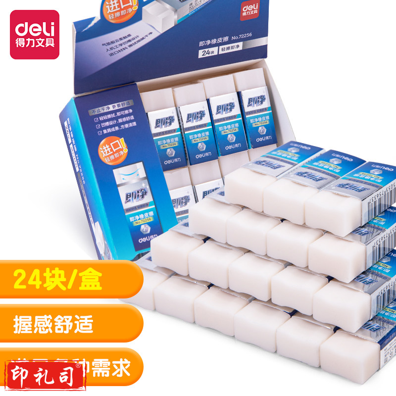 得力72256_即净橡皮擦(小)(白)(块)
