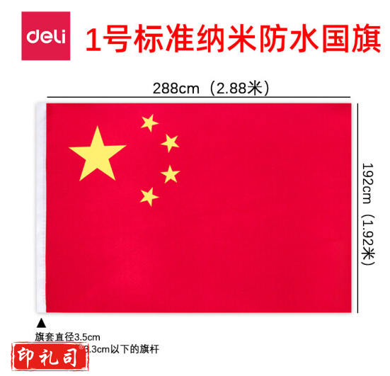 得力（deli）3221-1号国旗192*288cm 涤纶材质抗晒五星红旗
