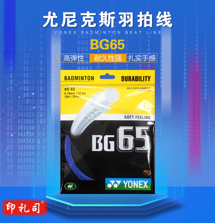 尤尼克斯(YONEX) BG-65羽毛球线YY拍线羽线