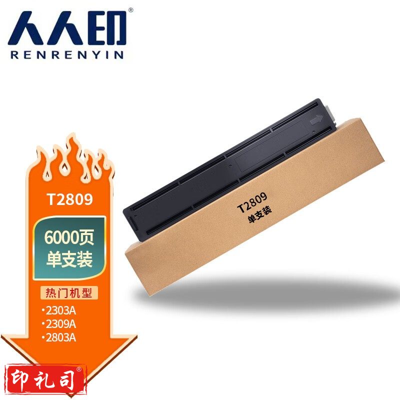 人人印 适用东芝2809A 2803A 2303a复印机墨盒2303A墨粉E-STUDIO 2303AM硒鼓 东芝T-2809粉盒