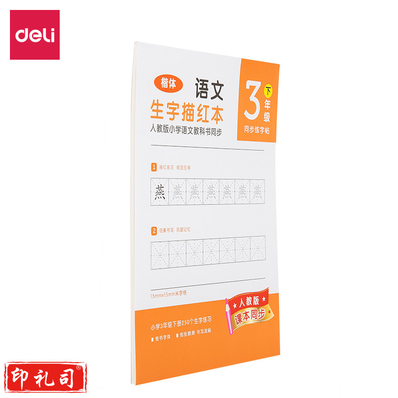 得力74265-2生字描红本(橘红)