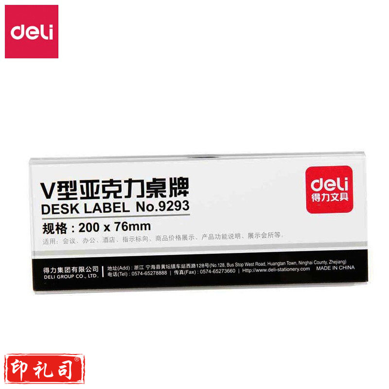 得力9293V型亚克力桌牌(透明)