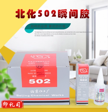 北化 502胶 强力胶 20g