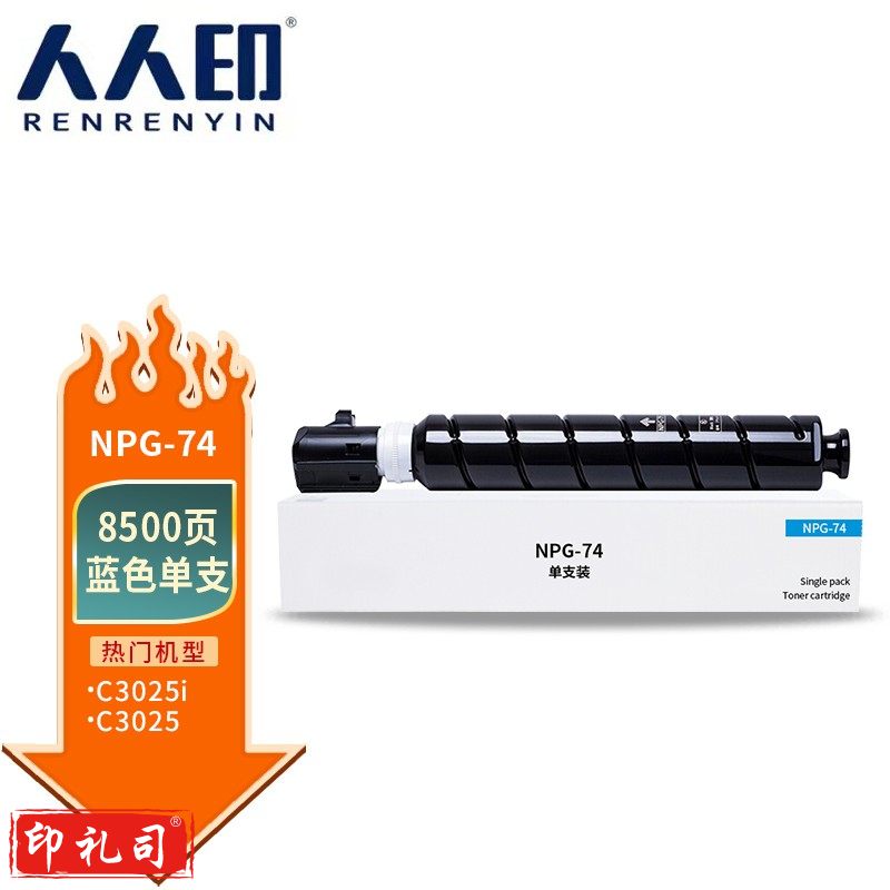 人人印 NPG-74粉盒适用佳能C3025 iR-ADV C3025复印机粉筒GPR58 C3025墨粉 蓝色