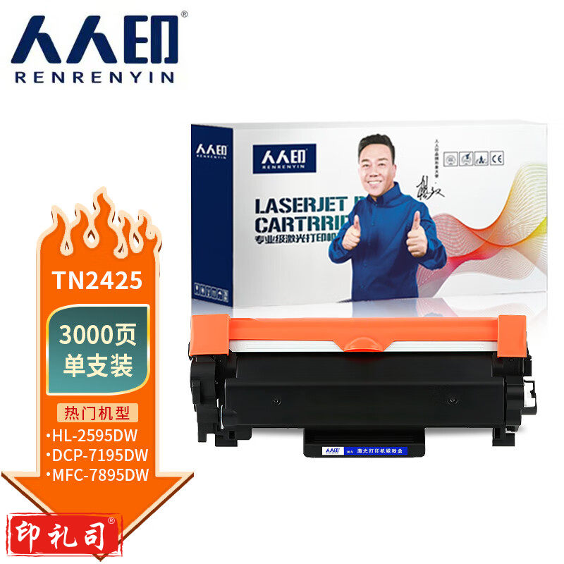 人人印 TN2425粉盒适用兄弟MFC-7895DW HL-2595DW DCP-7195DW l2550dw l2535dw 7190dw打印机墨盒DR2450粉盒