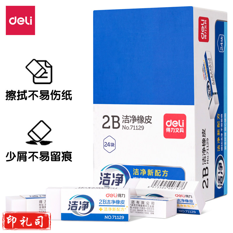 得力71129 洁净橡皮(白)(块)