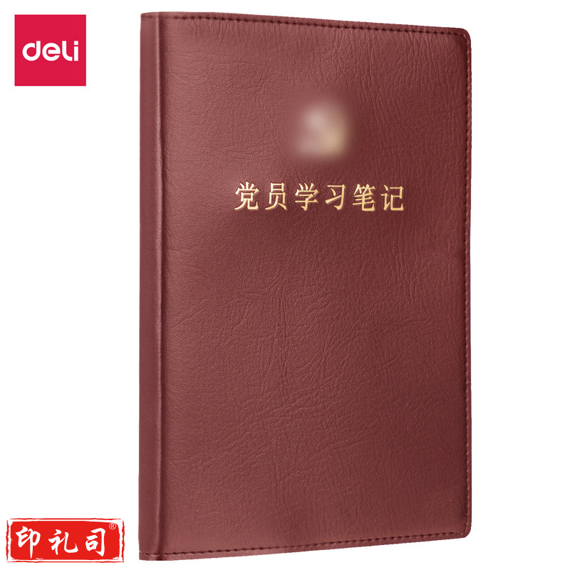 得力22255党员学习笔记(红色)(本)