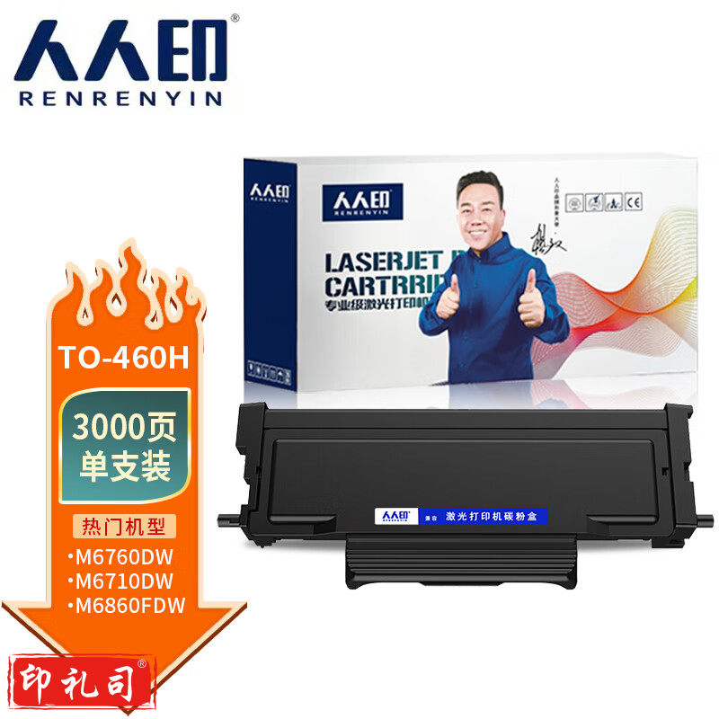 人人印 TO-460H粉盒大容量 适用奔图M7160DW P3022DWS硒鼓P3060DW墨盒M6710 M6860FDW碳粉 PANTUM打印机