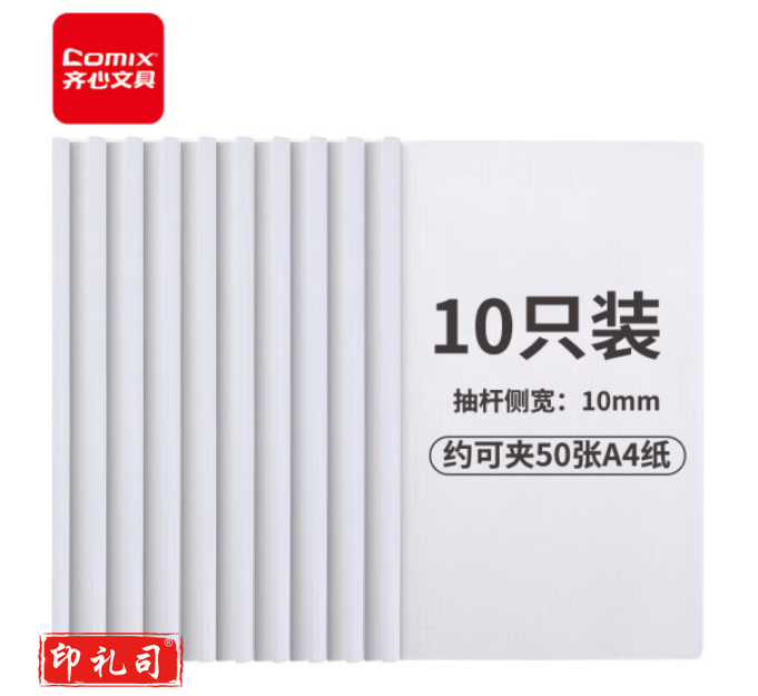 齐心(Comix) 10只 透明抽杆文件夹拉杆夹 简历报告夹资料夹 办公文具EA8510