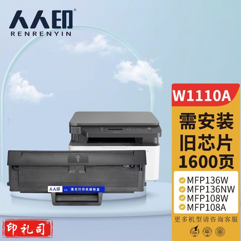 人人印 W1110a硒鼓【无芯片版】适用110a硒鼓惠普136a mfp136w墨盒136nw 108w 108a粉盒138pn 138pw打印机