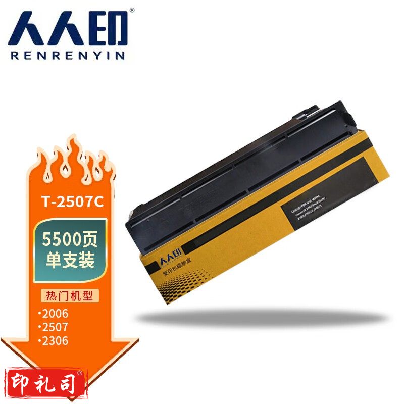 人人印 T-2507C粉盒 适用东芝2006碳粉盒E-STUDIO 2006 2306 2506 2507 2307复印机粉盒墨粉 2507C粉盒