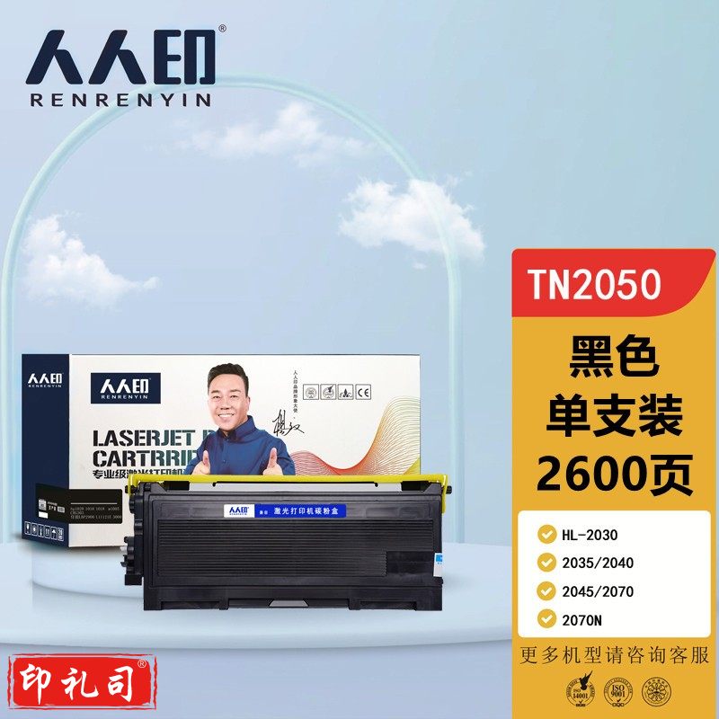 人人印 TN2050黑色墨粉盒(适用兄弟7420/7020/2820/2920/7010/7220/7025/7225/7020/2040/207