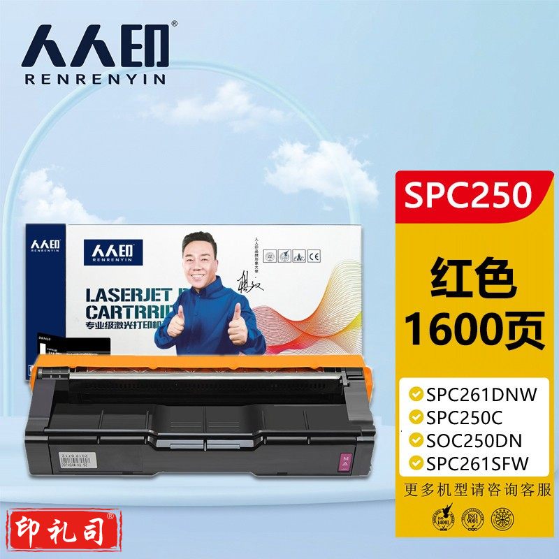 人人印 适用理光Ricoh SPC261DNW硒鼓品红色SPC250C墨盒SPC250DN打印机碳粉盒SPC261SFW彩色墨粉盒
