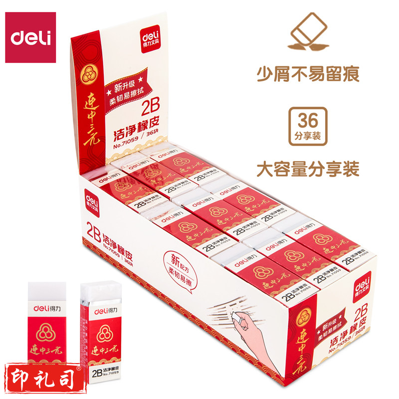 得力71059洁净橡皮(白)(块)