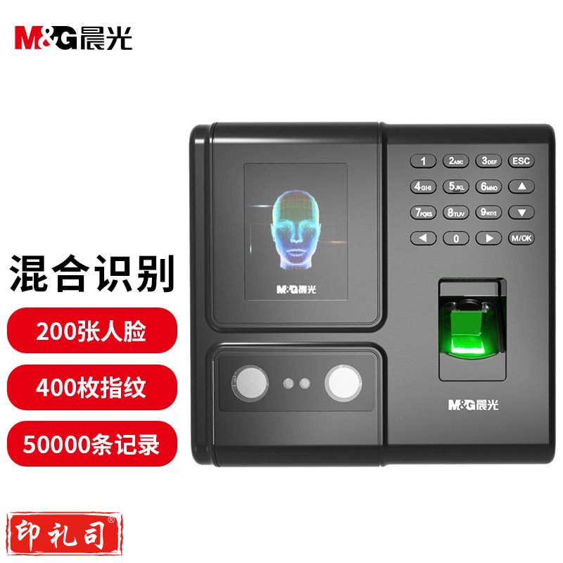 晨光(M&G) 人脸指纹混合识别考勤机 无接触打卡机 免软件安装 自动生成报表（可关联门禁）AEQ96751
