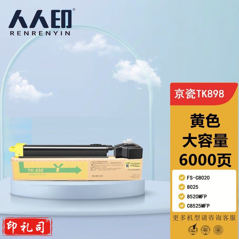 人人印TK898墨粉盒适用京瓷8020粉盒FS-C8025碳粉C8520;FS-C8525墨盒mfp TK898大容量墨粉盒/墨盒 黄色