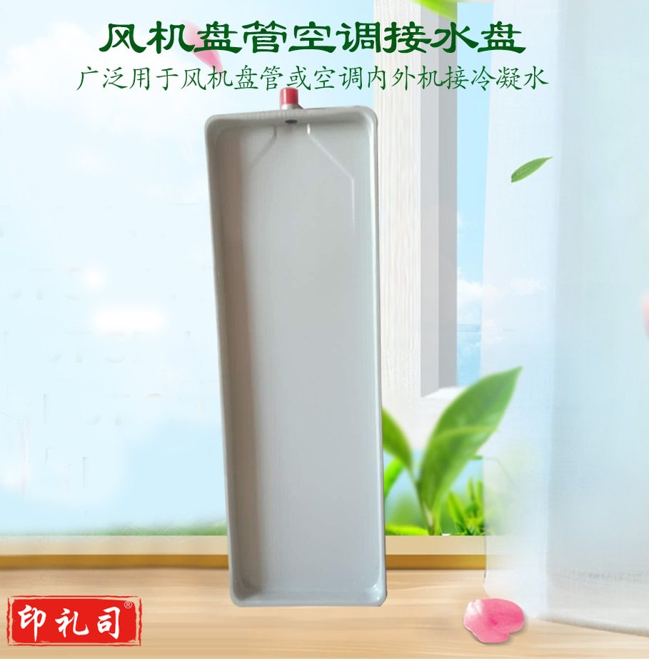 风机盘管接水盘冷凝水盘 1040*250