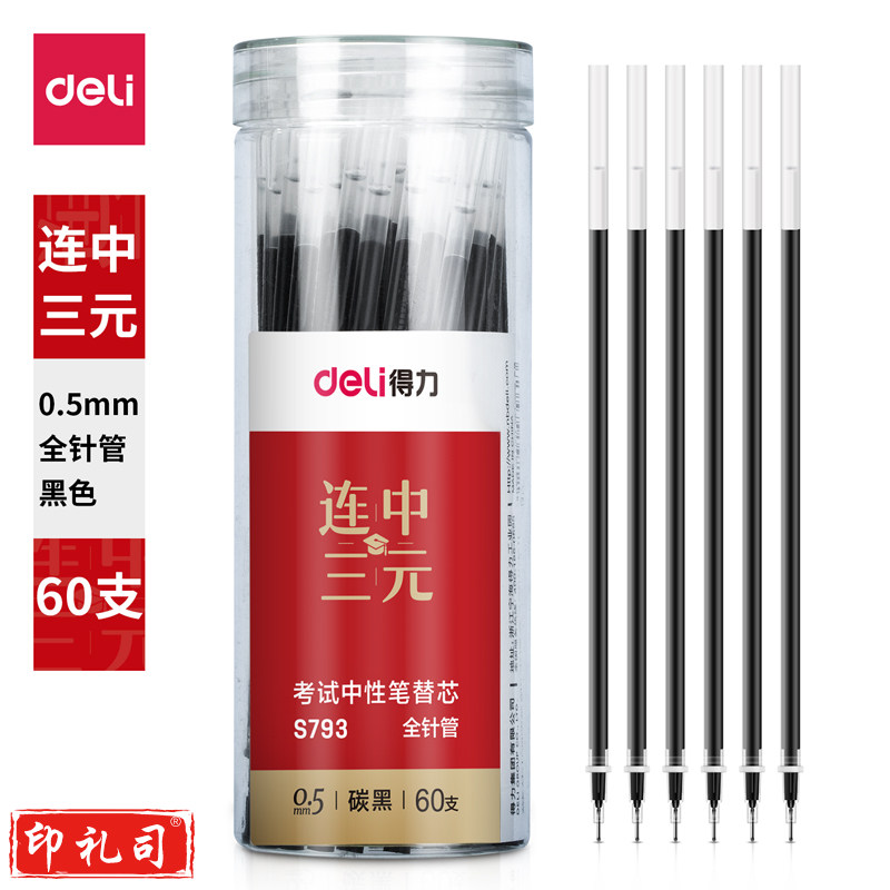 得力S793考试桶装中性笔替芯0.5mm全针管(黑)(60支/桶)