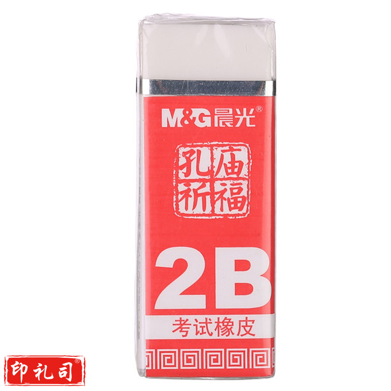 晨光 AXP96409 2B橡皮 孔庙祈福考试