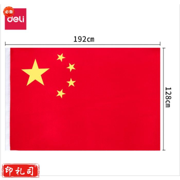 得力3223-3号国旗(面)