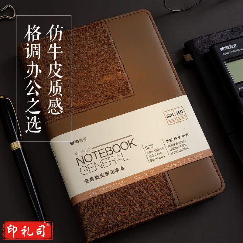 晨光(M&G)文具 32K/160张棕色办公笔记本 会议记录皮面本 普惠型日记本商务记事本子 APY1FK78 棕色