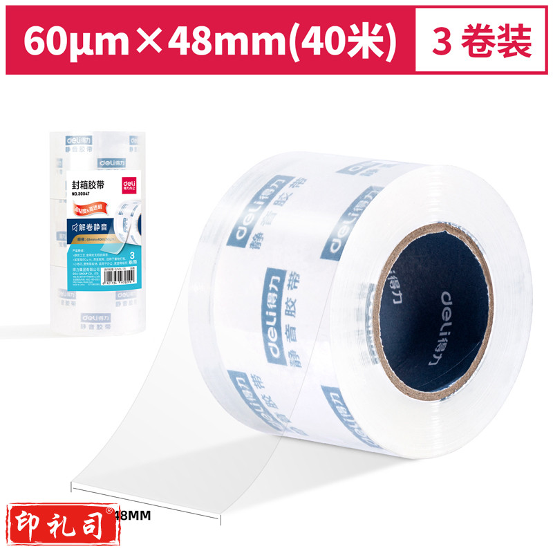 得力30047小卷芯静音封箱胶带48mm*40m*60μm(3卷/筒)(水晶)