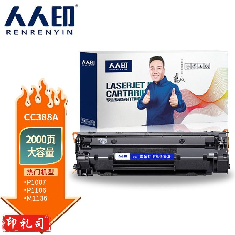 人人印CC388A 88A大容量硒鼓适用惠普388a墨盒P1106 P1108 M126a M1136 M1213 1216打印机碳粉盒