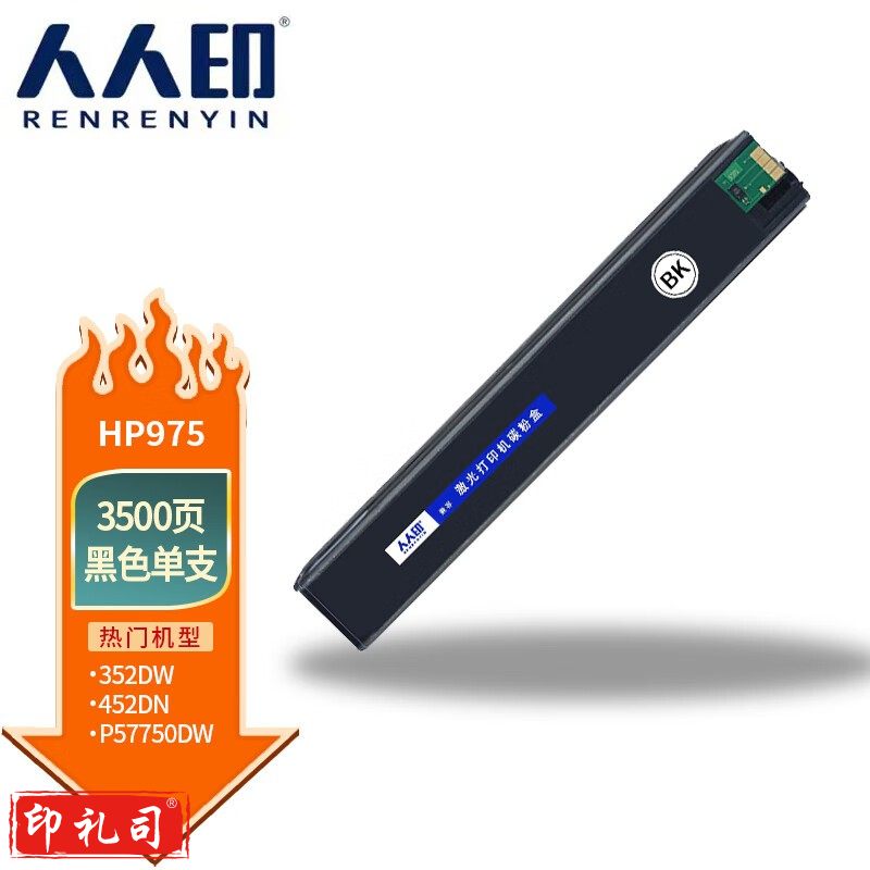人人印975A黑色墨盒适用惠普HP 477dn X452DN 452DW 975A 477dw 552dw 577dw/z MFP P55250打印机