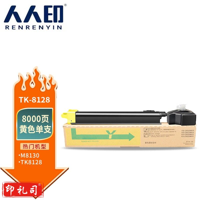 人人印 TK-8128黄色粉盒 适用京瓷Kyocera ECOSYS M8130cidn打印机复印机墨盒 墨粉盒 碳粉盒 墨粉 碳粉