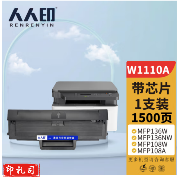 人人印 W1110a硒鼓【含芯片版】适用110a硒鼓惠普136a mfp136w墨盒136nw 108w 108a粉盒138pn 138pw打印机