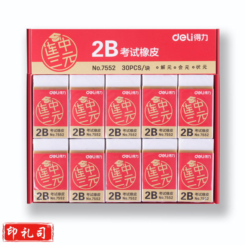 v得力(deli)30块连中三元系列学生2B白色考试橡皮擦 7552