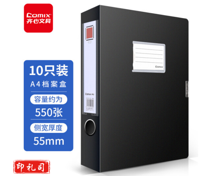 齐心(Comix) 10个装 55mm牢固耐用粘扣档案盒 文件盒/资料盒 黑色EA1002-10