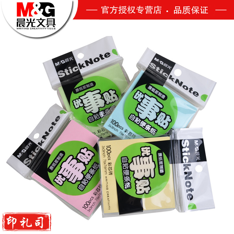 晨光 20本/盒 便签本便利贴记事优事贴办公学生用多彩自粘便条纸留言/纸YS-10四色款（76*76100页）