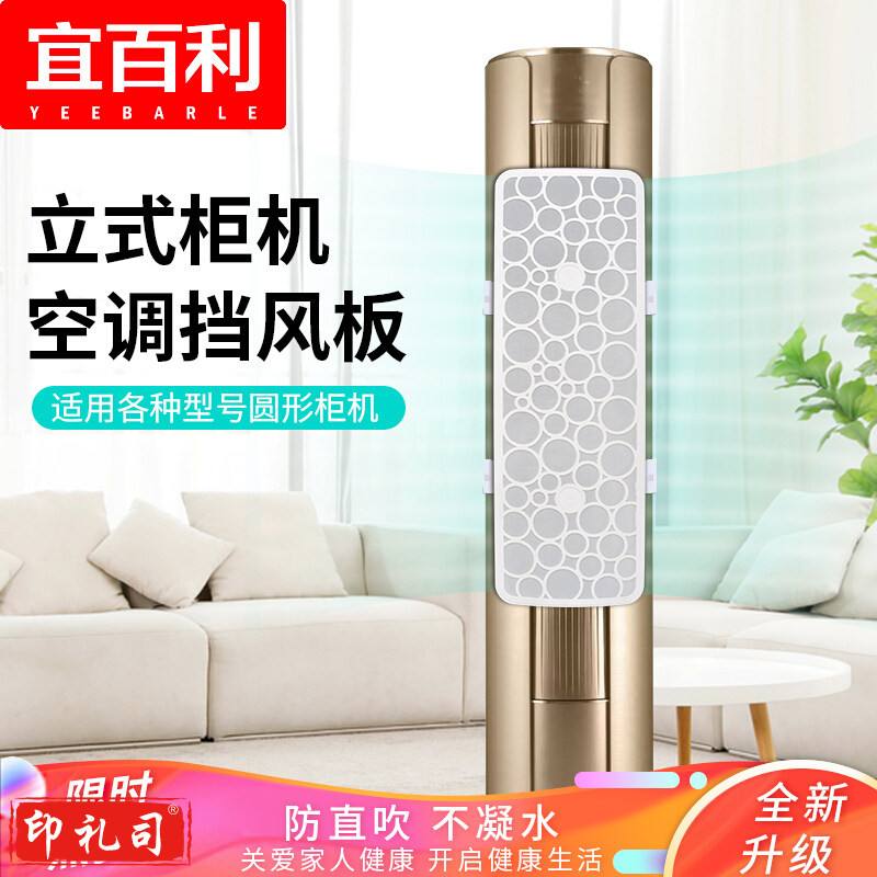 宜百利 空调挡风板 圆形柜式网纱款90cm5131